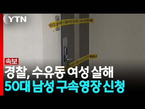 [속보] 경찰, 수유동 여성 살해 50대 남성 구속영장 신청 / YTN