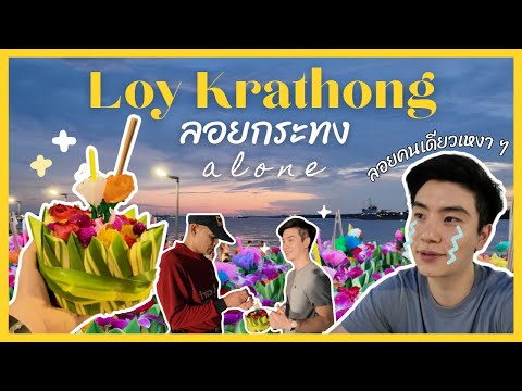 PolVlog|LoyKrathongลอยกระ