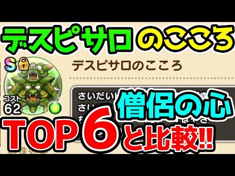 【ドラクエウォーク】僧侶のこころTOP3にデスピサロのこころは入るのか！TOP6との比較！【ドラゴンクエストウォーク攻略 ロザリーの杖 アンドレアル 心珠】