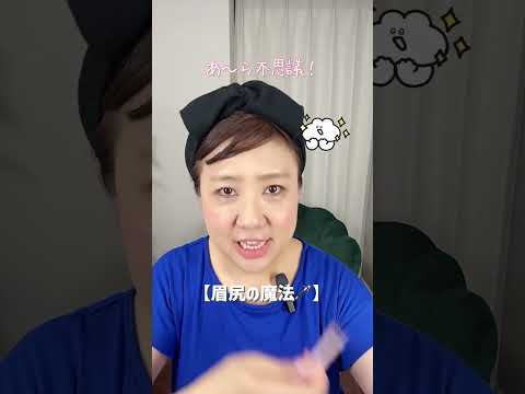 あなたの眉毛が激変⁉️眉尻の魔法✨ #shorts