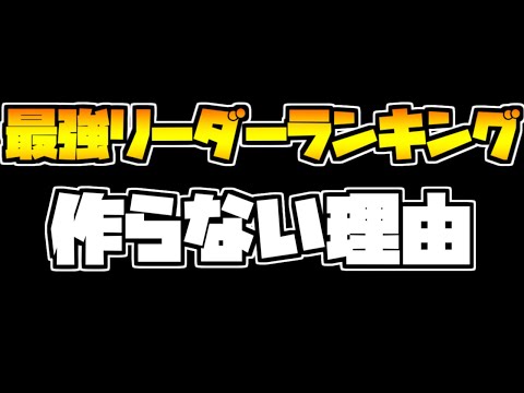 【環境崩壊】最強リーダーランキングを作れない理由を話します【パズドラ】