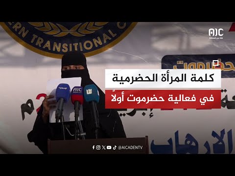 كلمة المرأة الحضرمية تلقيها أوسان باحسين في الفعالية الحاشدة حضرموت أولاً بمدينة المكلا