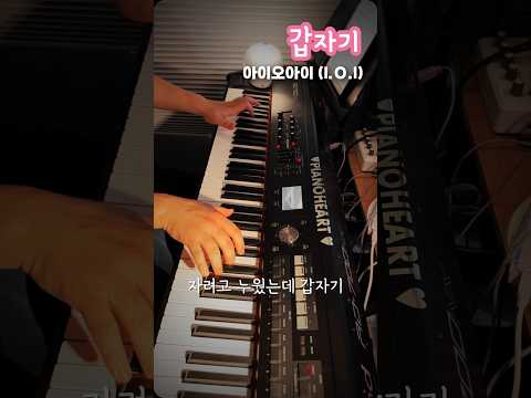 #아이오아이 #ioi #갑자기 #자려고누웠는데양의지 #피아노커버 #piano #<strong>악보</strong>