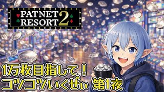 【WBCみながら】持ちメダル1万枚目指す！ 第1夜【パトネットリゾート2】