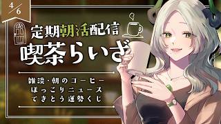 〚 朝活 〛☕️喫茶らいざ  ＃ 02｜トラファルガー・ローから何と呼ばれるか問題