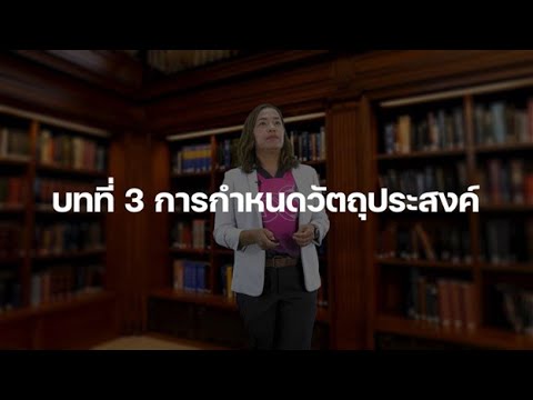 บทที่3การกำหนดวัตถุประสงค์