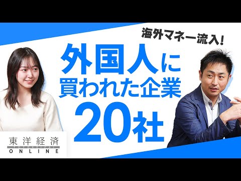 海外マネー流入！外国人に買われた日本企業20社