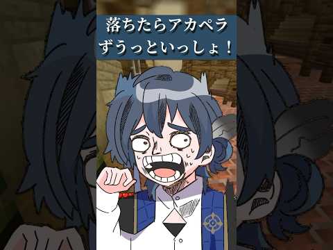 【大事故勃発!?】落ちたらアカペラ!ずうっといっしょ!歌ってみた#シクプリ #ずうっといっしょ #歌ってみた #キタニタツヤ