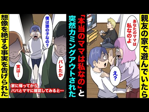 【漫画】親友の家で遊んでいたら突然、親友のママに「私があなたの本当のお母さんなのよ」と言われた…驚いた僕は急いで家に帰り、ママとパパに真実を確認したら両親が顔面蒼白に・・・