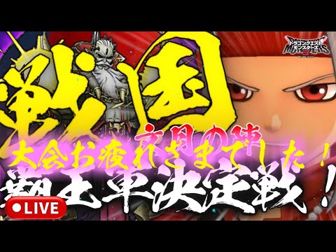 【DQM3】戦国覇王軍決定戦！結果発表 MVP発表など レジェンド帯 ランクマlive配信 #145【ドラゴンクエストモンスターズ3 魔族の王子とエルフの旅】