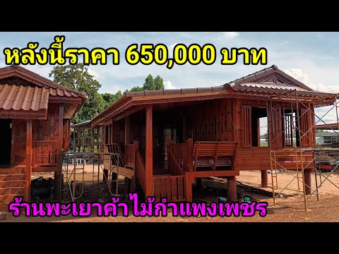 หลังนี้ราคา650,000บาทร้านพะเ