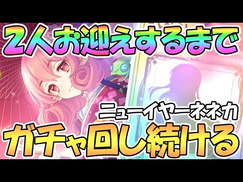 【プリコネR】ニューイヤーネネカ２人お迎えするまでガチャ回す！【正月】【ネネカ】