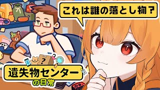 【遺失物センターの日常】財布から爆弾まで届くヤバイセンターで働く