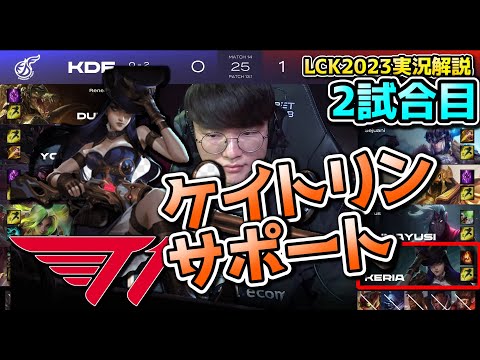 プロの試合でケイトリンSUP？？？？ - T1 vs KDF 2試合目