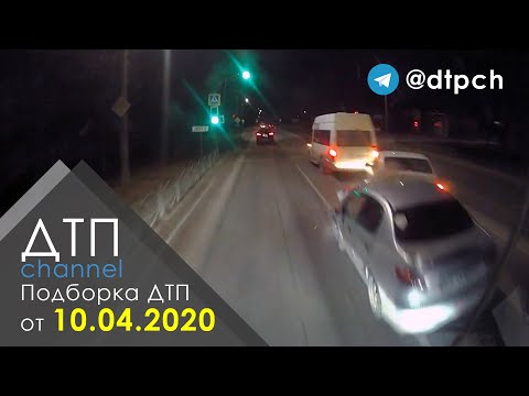 Подборка ДТП за 10.04.2020