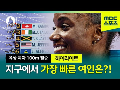 폭발적인 스피드, 지구에서 가장 빠른 여인은 누구!? [파리올림픽 육상 여자 100m 결승 하이라이트]