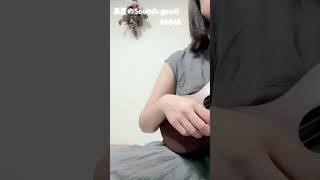 【ウクレレ弾語り】真夏のSounds good! / AKB48