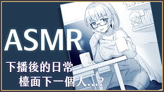 【ASMR】3Dio FS XLR ♡ 下播後主播都在...? 耍廢日常 *線材環境測試有大量雜音 ♡ 【萊菈 希格娜斯】 ​#3dio  