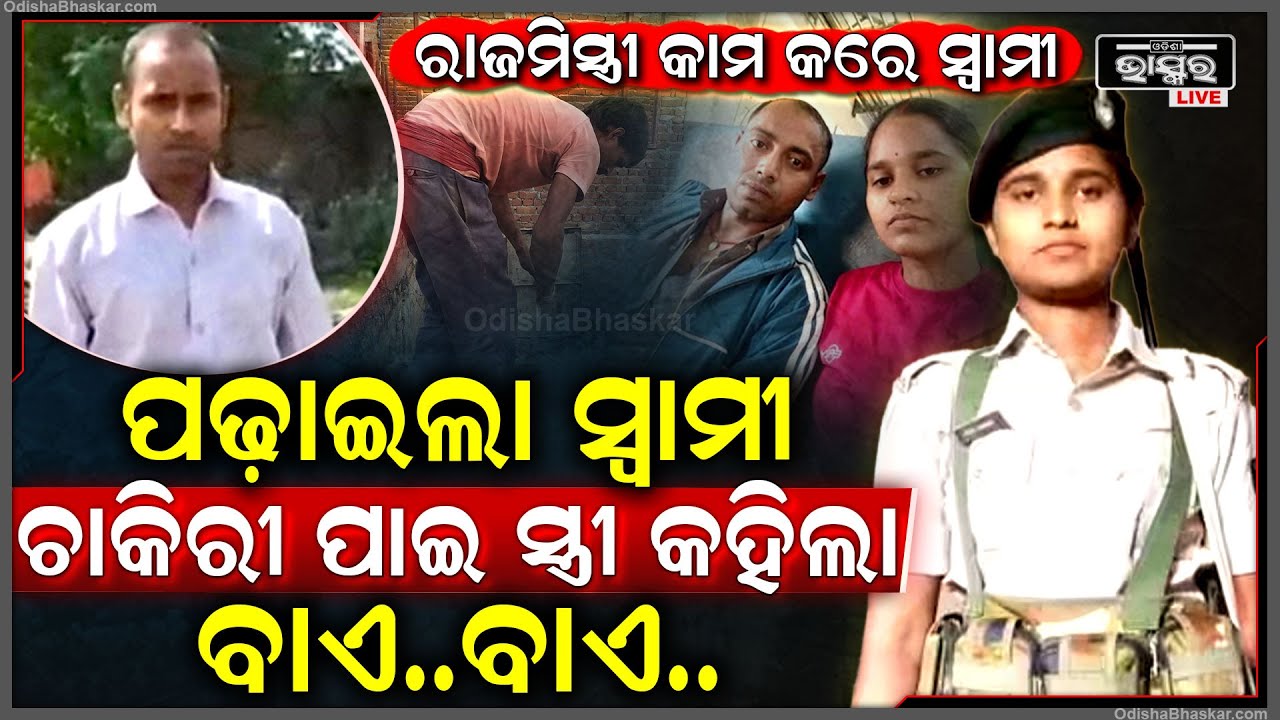 ରାଜମିସ୍ତ୍ରୀ କାମ କରି ସ୍ତ୍ରୀକୁ ପାଠ ପଢାଇଲା ସ୍ୱାମୀ, ସରକାରୀ ଚାକିରୀ ପାଇବା ପରେ ବଦଳିଗଲା ସ୍ତ୍ରୀ...