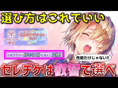 セレチケは叡智で選べ!! 全てを超越した最高の選択肢をあなたへ捧ぐ　前編【ヘブバン】