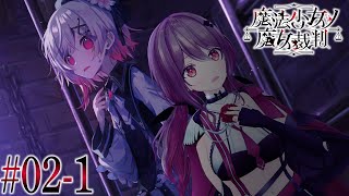 【 魔法少女ノ魔女裁判#2-1 】第2章 探索パート　殺人犯の魔女を処刑する残酷なゲーム【楪帆波】※ネタバレあり