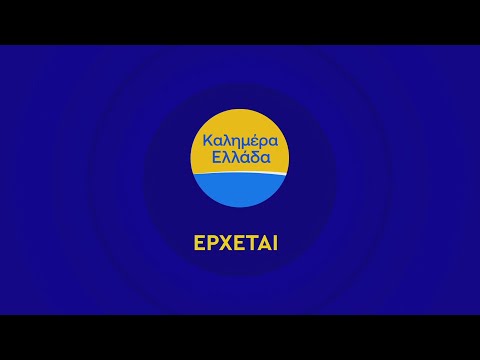 Καλημέρα Ελλάδα – Έρχεται