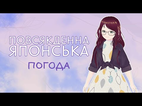 Повсякденна японська・毎日の日本語・ Як сказати "погода" японською