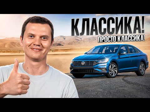 Классический ВАГ - VW Jetta