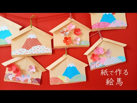かんたん 封筒で作る絵馬に折り紙でかわいい装飾（音声解説あり）How to make paper decorations Japanese Ema