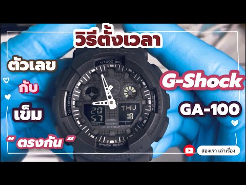 วิธีตั้งเวลา-G-SHOCK-GA-100,-ต วิธีตั้งเวลา-G-SHOCK-GA-100,-ต