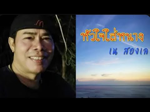 LUKKLAK THAILAND หัวใจใส่หนางเนสองเลOfficialVideo