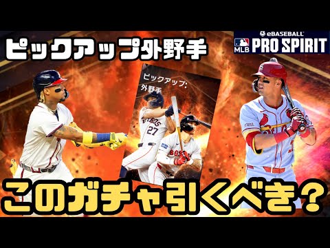 今引くべきか？ピックアップ外野手【メジャスピ/MLB PRO SPIRIT】メジャスピ#48