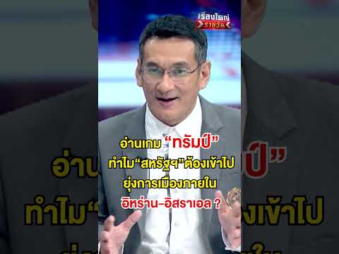 ทำไม “สหรัฐฯ” ต้องเข้าไปยุ่งการเมืองภายใน อิหร่าน-อิสราเอล ?  | สำนักข่าววันนิวส์