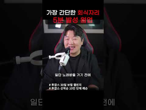 회식 2차 노래방에서 안 망하는 5분 목 풀기 루틴 (feat. 혀 돌리기)
