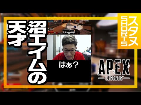 綺麗な沼エイムを披露するスタヌ #Shorts【ApexLegends】