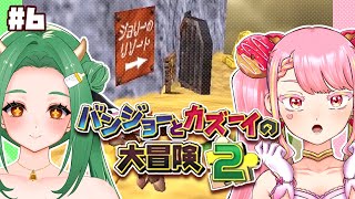 【バンジョーとカズーイの大冒険2】最強コンビの冒険ふたたび！ #6【字井ヨグ/牧場べこ】