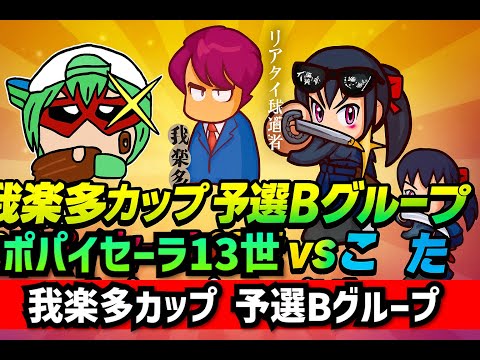 我楽多カップ 予選Bグループ　2回戦　ポパイセーラ13世vsこた【パワプロアプリ】