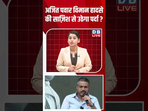 Ajit Pawar विमान हादसे की साज़िश से उठेगा पर्दा ? | Rohit Pawar #breakingnews #latestnews #dblive