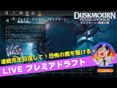 【MTGアリーナ】ダスクモーン：戦慄の館 ２夜目！プレミアドラフト連続完走目指して！