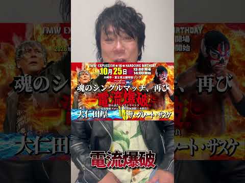 大仁田厚がザ・グレート・サスケについて語る!