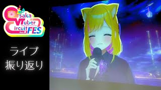 OVCフェスありがとうございました！振り返り配信【#リフ_プレーズ/Vtuber】