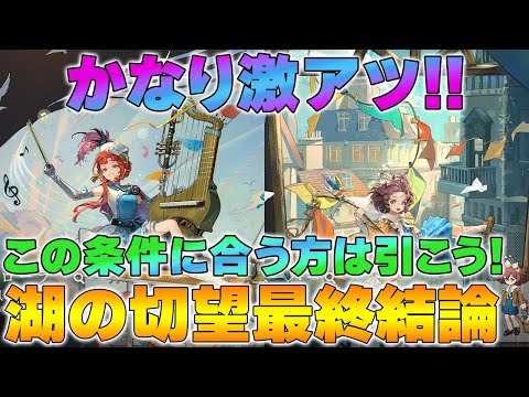 【リバース1999】湖の切望ガチャ結論！啓示パ完成？パタパタ＆バルカローラ狙いは今がチャンス！【reverse/重返未来】