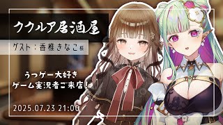 【#ククルア居酒屋】​​香椎きなこ様ご来店！第29回は歌が大好き鬱ゲー実況者が襲来！【#VTuber｜Re:AcT】