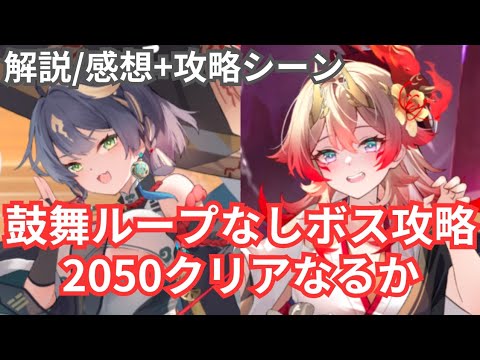 2020-2050までのボス攻略 鼓舞ループは不使用・バリア崩壊なしです❗ 放置少女