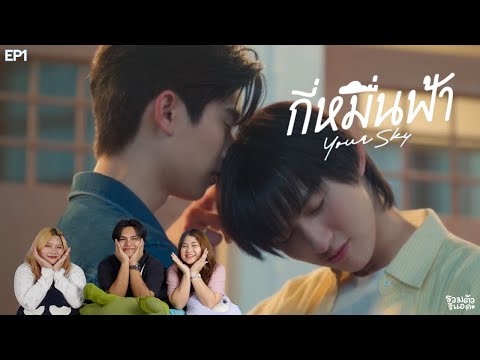 [EP.1]REACTION:กี่หมื่นฟ้าYo