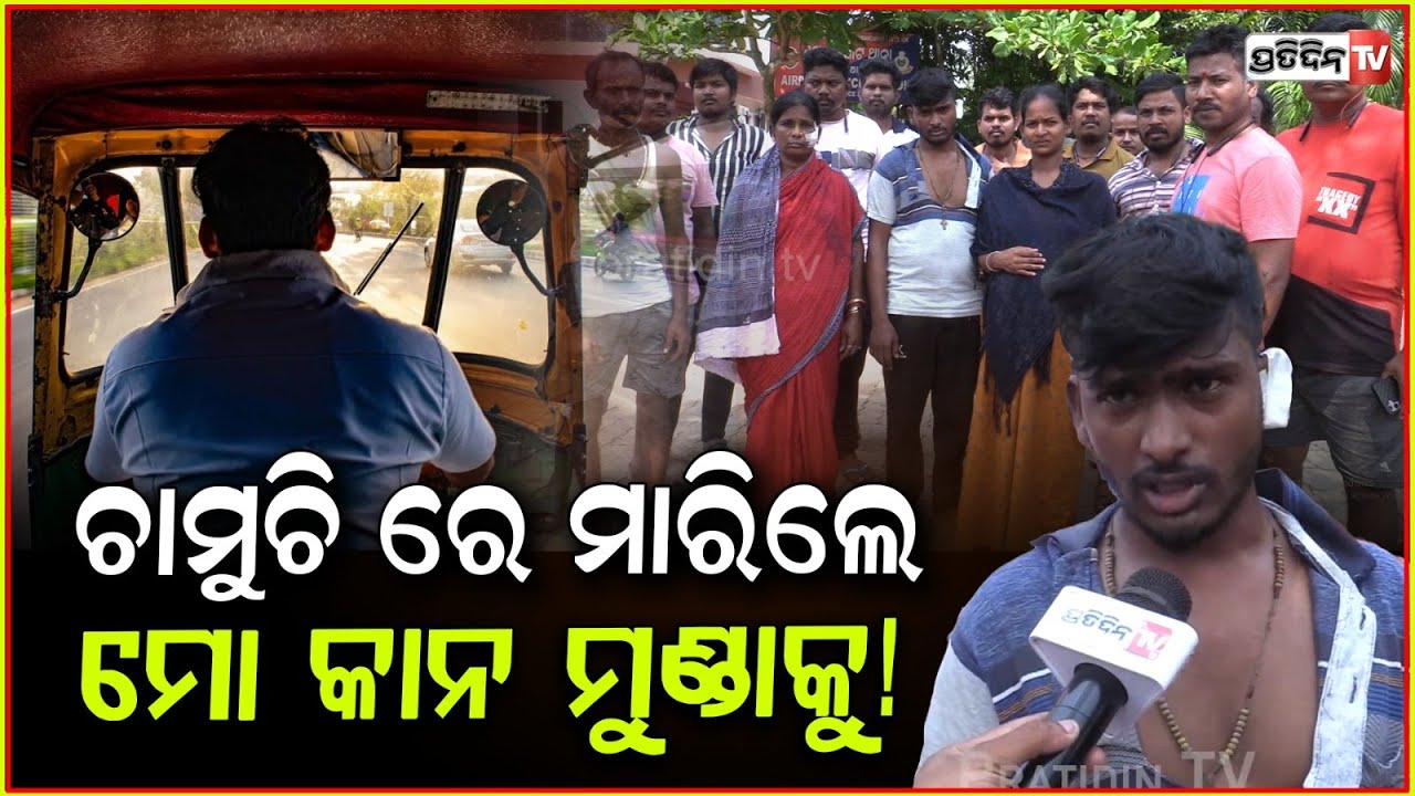 ନିଶାଖାଇ ସ୍ତ୍ରୀସହ କଲେ ଅଭଦ୍ରାମୀ, ସ୍ବାମୀ ବିରୋଧ କରିବାରୁ ଆକ୍ରମଣ!Auto driver Attacked in Kargil slum, Bbsr