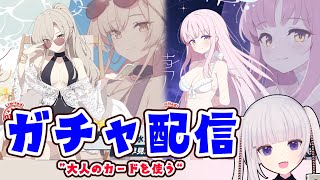 【ブルアカ】水着ミカとナギサを迎えたい！【ガチャ】