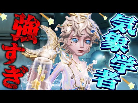 【第五人格】遂に実装された気象学者使ってみたらやりたい放題で笑う【唯/ウェンディ】【identityV】