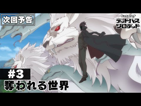 【次回予告】第3話「奪われる世界」｜アニメ「モンスターストライク　デッドバースリローデッド」