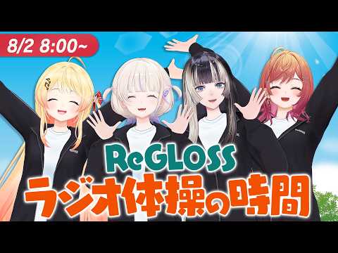 【#ReGLOSSとラジオ体操 】毎日一緒にラジオ体操！2日目
